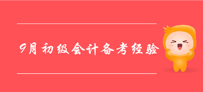 9月初級會計備考經(jīng)驗大盤點，走過路過別錯過！