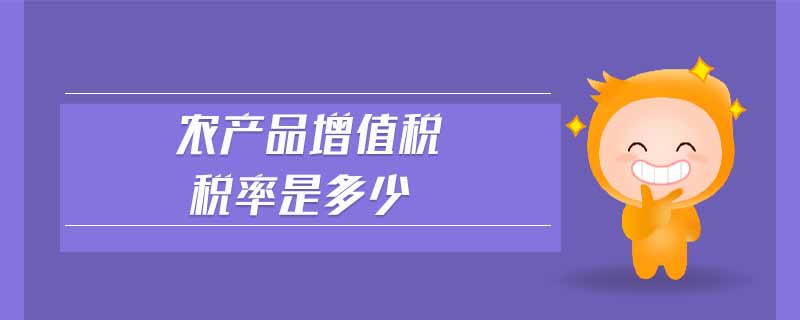 農產品增值稅稅率是多少