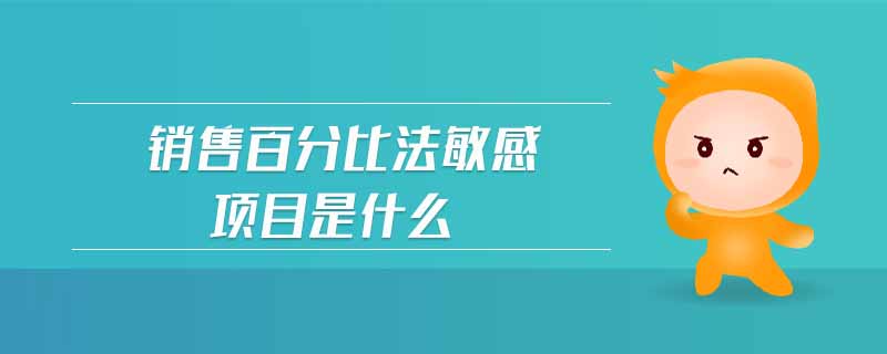 銷售百分比法敏感項目是什么