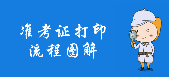 2019年中級會計職稱準考證打印流程圖解！考場注意事項要明確