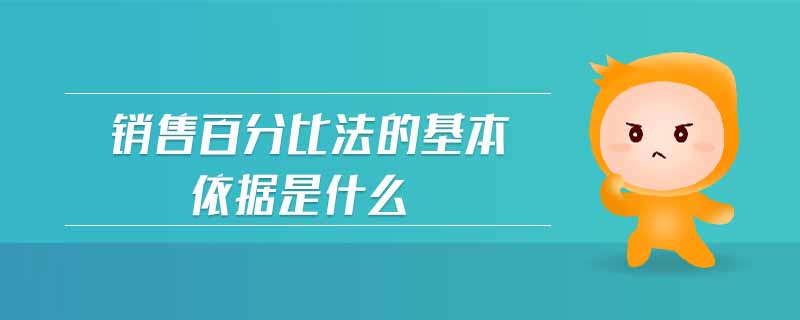 銷售百分比法的基本依據是什么