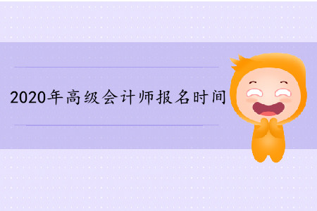 2020年高級會計師報名時間資訊
