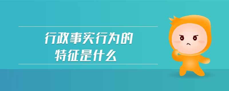 行政事實(shí)行為的特征是什么