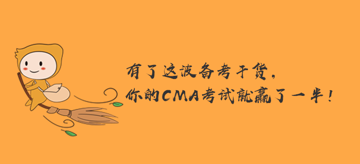 有了這波備考干貨，你的CMA考試就贏了一半！