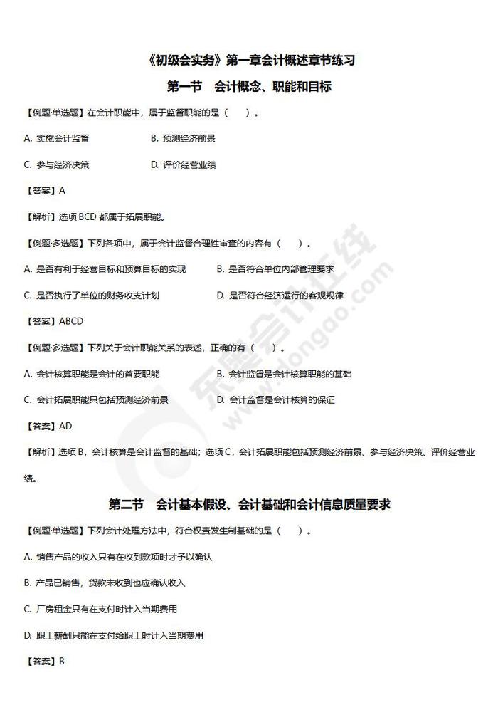初級會計實務第一章章節練習