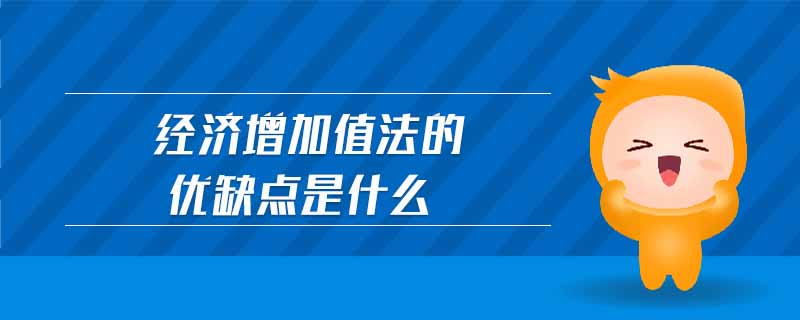 經濟增加值法的優缺點是什么