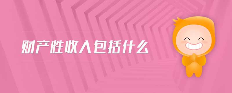 財產性收入包括什么
