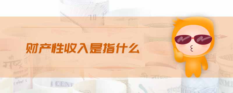 財產性收入是指什么
