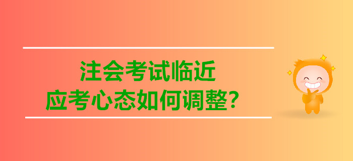 注會考試臨近，應考心態如何調整？