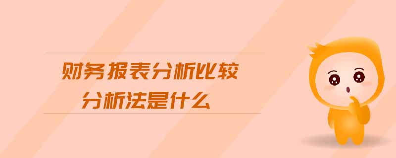 財務報表分析比較分析法是什么