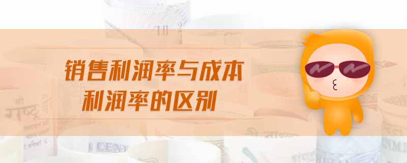 銷售利潤(rùn)率與成本利潤(rùn)率的區(qū)別