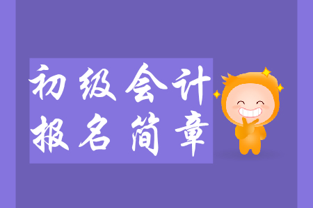 2020年初級會計報名簡章預計9月發布，要點搶先知！