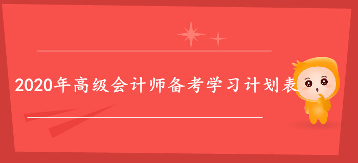 2020年高級會計師備考學習計劃表