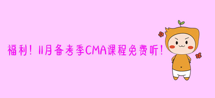 福利！11月備考季CMA課程免費(fèi)聽(tīng)！