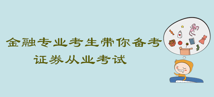 金融專業(yè)考生帶你備考證券從業(yè)考試