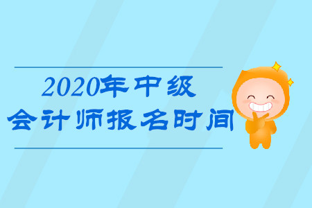 2020年中級會計師報名時間已經公布了嗎？