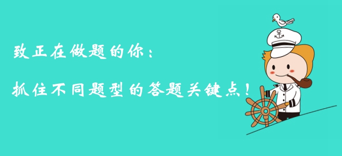 注會備考倒計時，面對不同題型你需要抓住答題關鍵點！