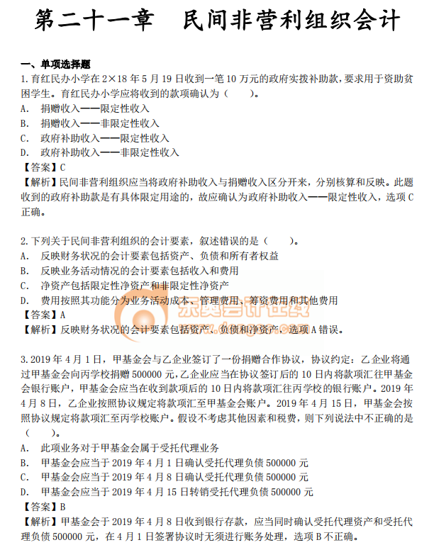《中級會計實務(wù)》第二十一章章節(jié)習(xí)題