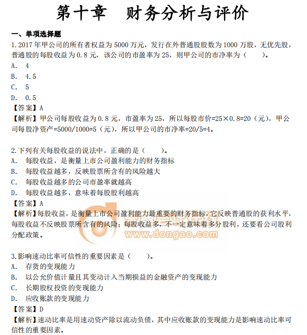 中級會計《財務管理》第十章章節習題