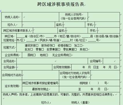 跨區域涉稅事項報告表