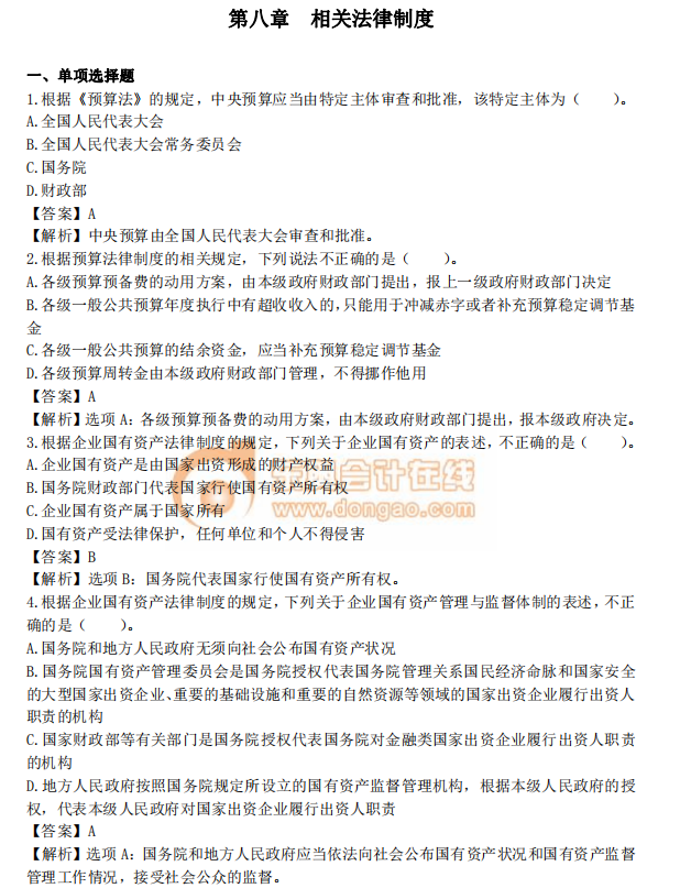 中級會計《經濟法》第八章章節習題