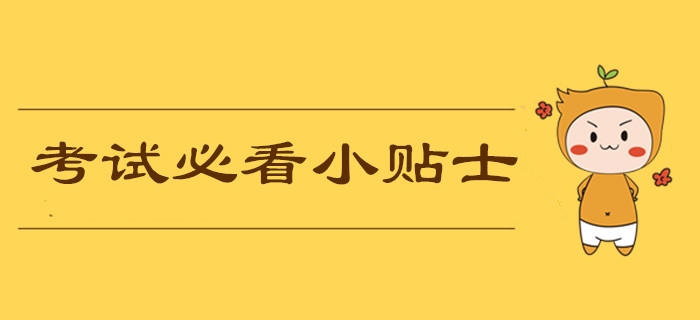 2019年中級會計職稱考前必看小貼士！考試中應該注意哪些問題？