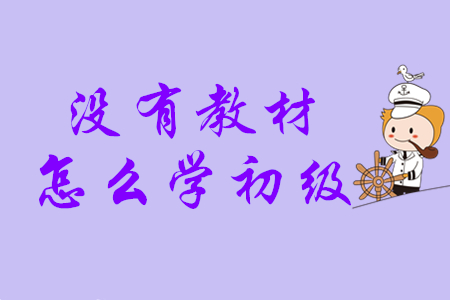 初級會計考試輔導(dǎo)教材什么時候發(fā)貨？沒有教材怎么學(xué)？