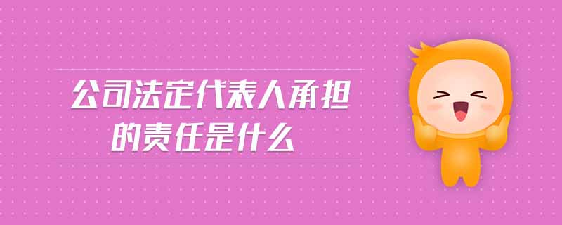 公司法定代表人承擔的責任是什么