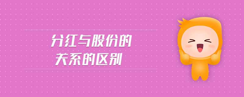 分紅與股份的關系的區別