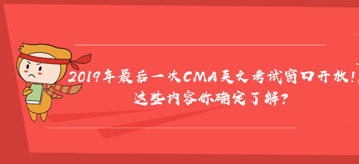 2019年最后一次CMA英文考試窗口開放！這些內容你確定了解？