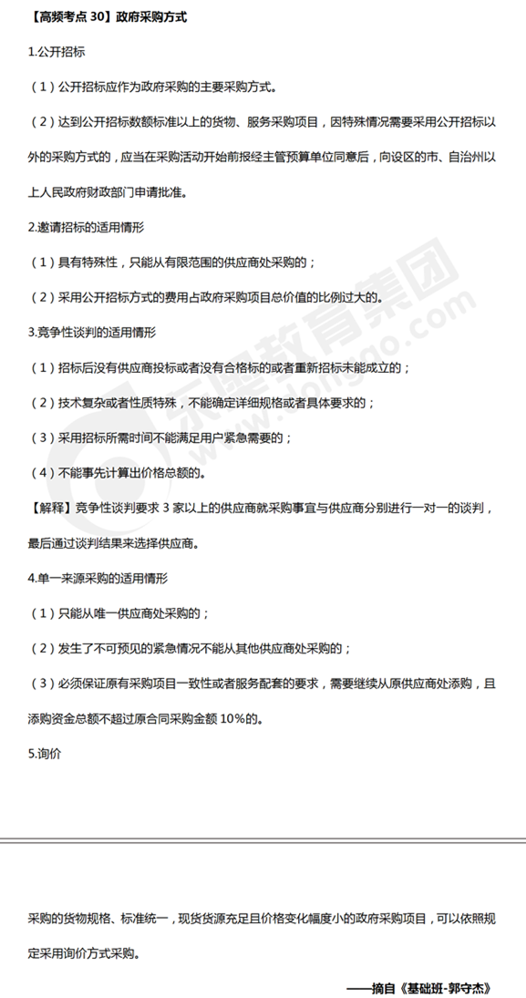 中級會計(jì)《經(jīng)濟(jì)法》高頻考點(diǎn)：政府采購方式