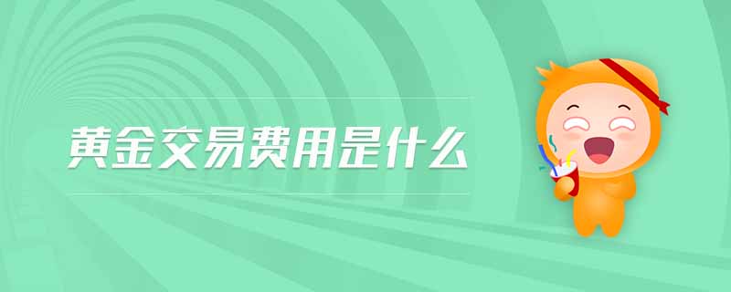 黃金交易費(fèi)用是什么