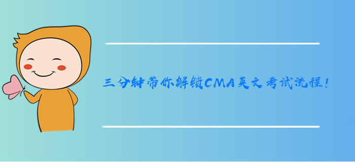 三分鐘帶你解鎖CMA英文考試流程！