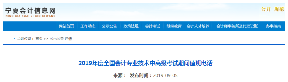 2019年寧夏中級會計職稱考試期間值班電話通知！