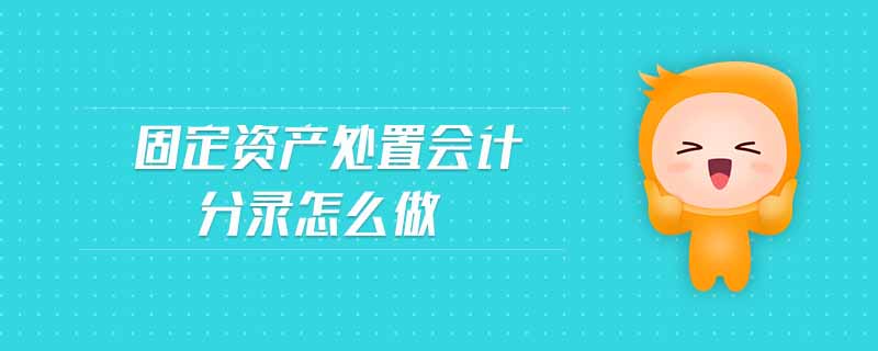 固定資產處置會計分錄怎么做