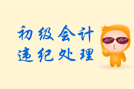 初級會計考試作弊如何處理？法律解答來了！