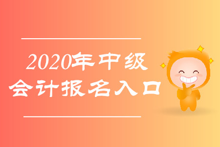 中級(jí)會(huì)計(jì)職稱報(bào)名官網(wǎng)入口是什么？官方是否有公布？