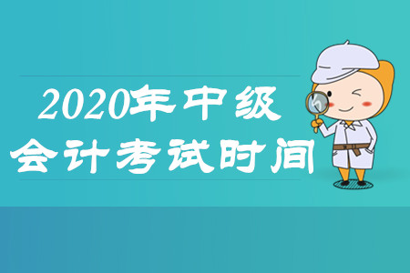 2020年中級會計職稱考試時間公布了嗎？考試采用哪種方式？