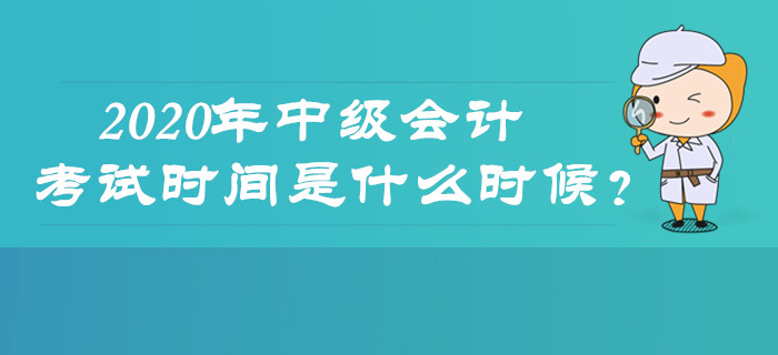 2020年中級會計考試時間是什么時候？