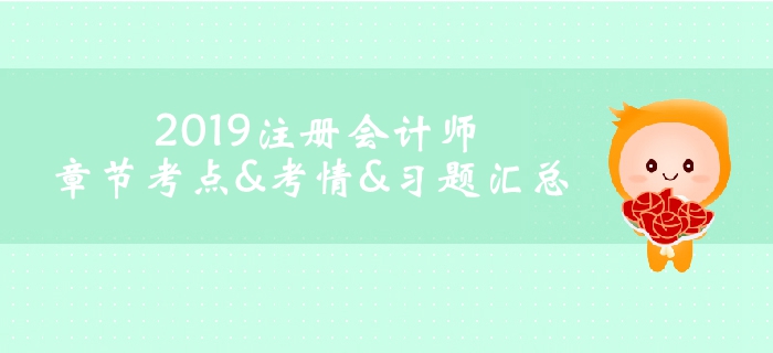 2019注冊會(huì)計(jì)師《會(huì)計(jì)》科目第二十八章考情考點(diǎn)及習(xí)題匯總