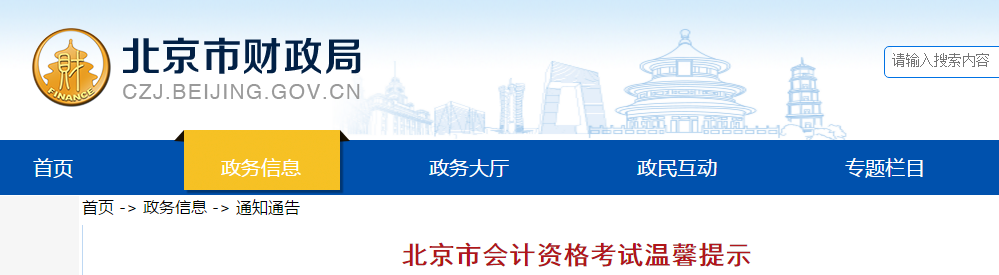 2019年北京市中級會計資格考試溫馨提示！