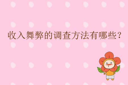 收入舞弊的調查方法有哪些？