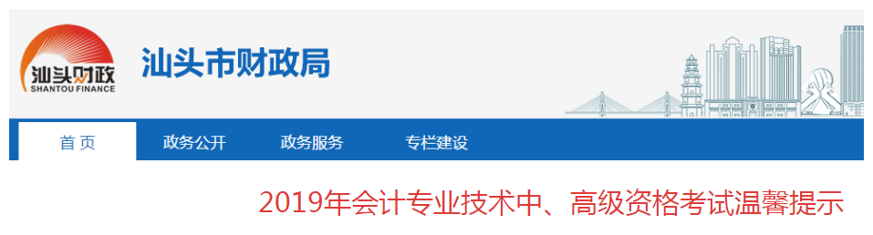 2019年廣東汕頭市中級(jí)會(huì)計(jì)資格考試溫馨提示