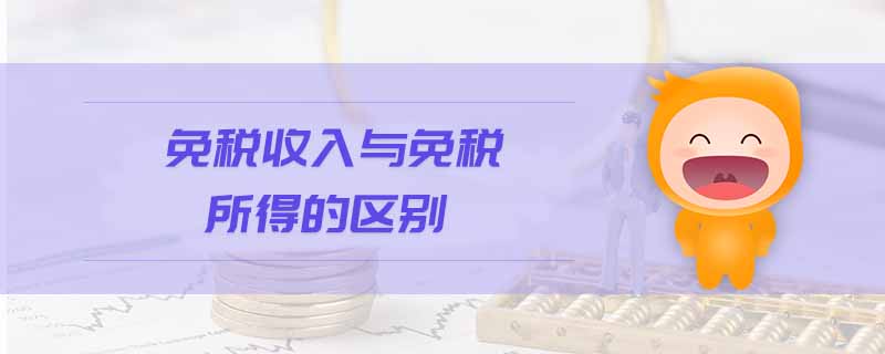 免稅收入與免稅所得的區別