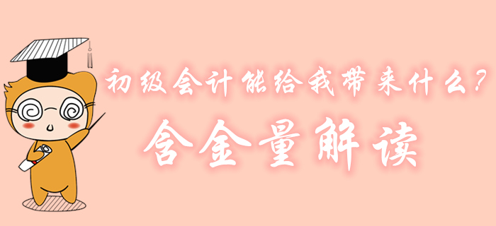 初級會計到底能給我帶來什么？為什么大家都在考？