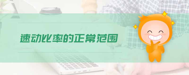 速動比率的正常范圍