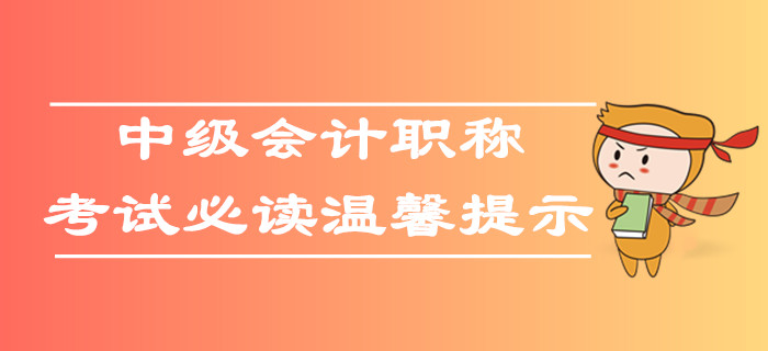 2019年各地區中級會計職稱考試溫馨提示，考生速看！