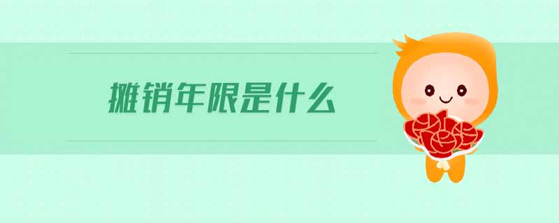攤銷年限是什么