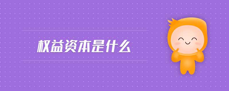 權益資本是什么