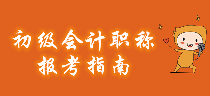 2020年初級會計職稱報考指南搶先看！建議收藏！
